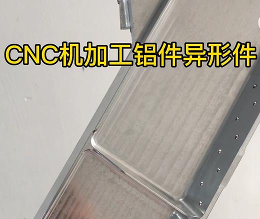 CNC机加工永登铝件异形件